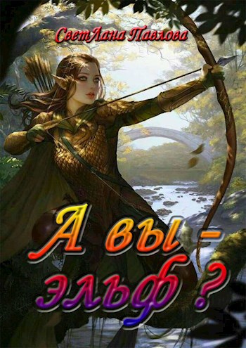 А вы - эльф?
