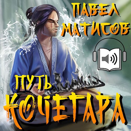 Путь Кочегара I [Аудио]