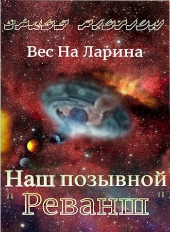 Наш позывной "Реванш"