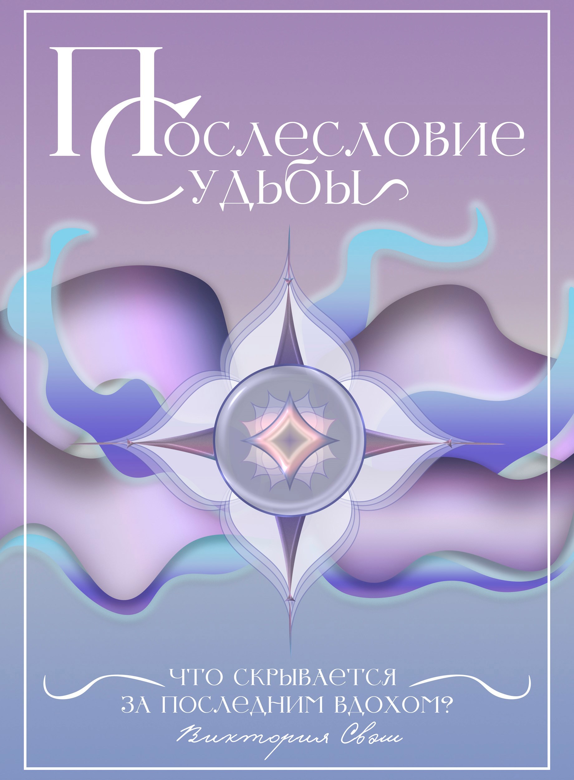 Послесловие Судьбы