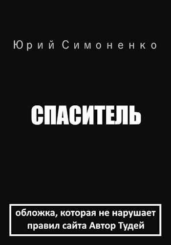 Спаситель