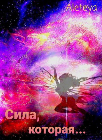 Сила, которая...