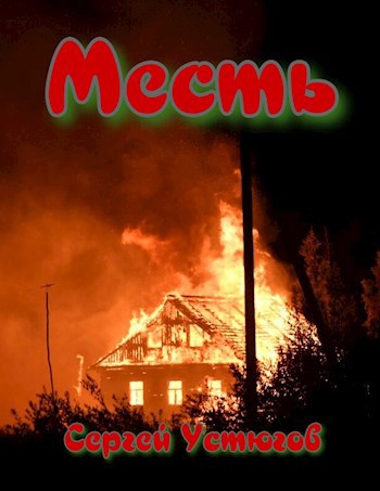 Месть