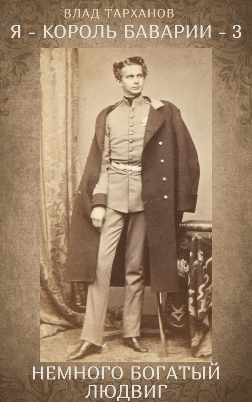 Я - король Баварии 3 ((Немного богатый Людвиг))