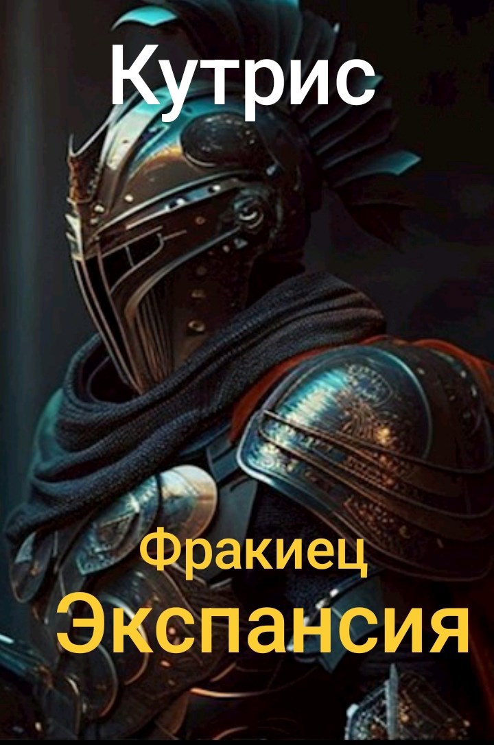 Фракиец Экспансия