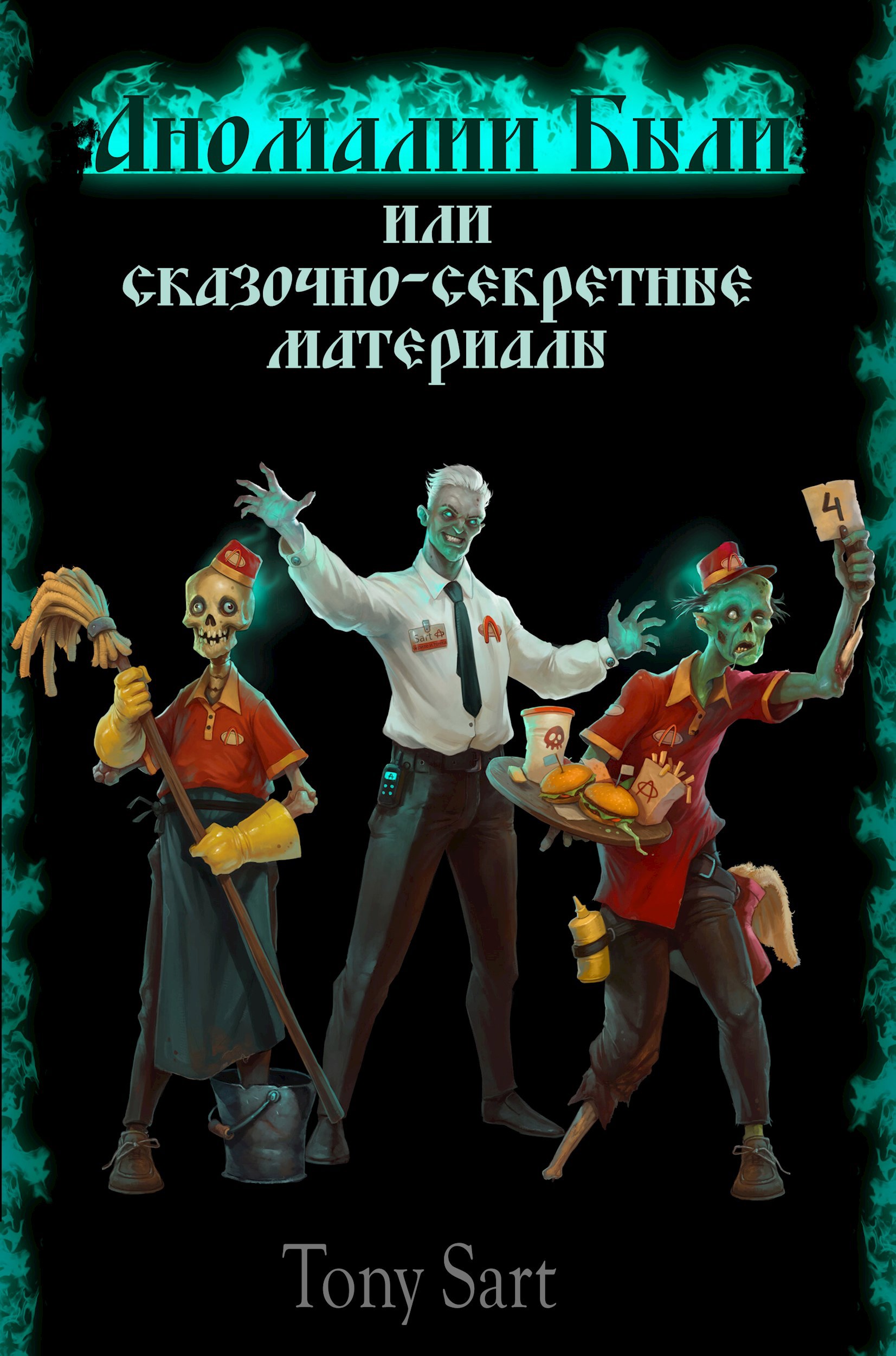 Аномалии Были или Сказочно секретные материалы