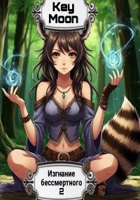 Изгнание бессмертного. Жизнь вторая.