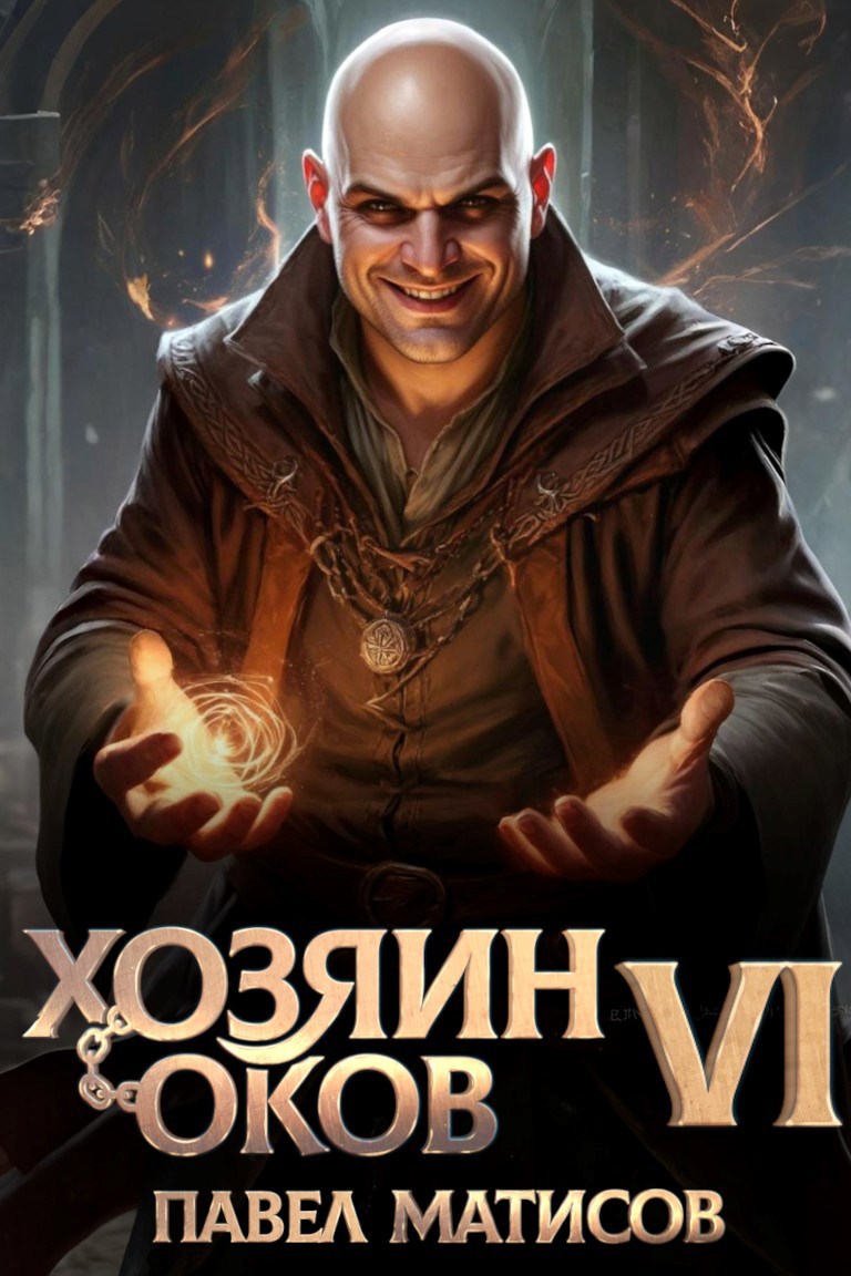 Хозяин оков VI