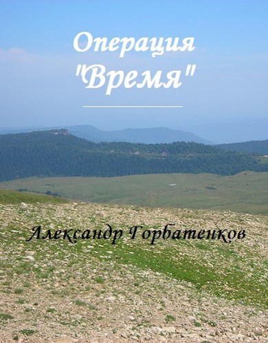 Операция "Время"