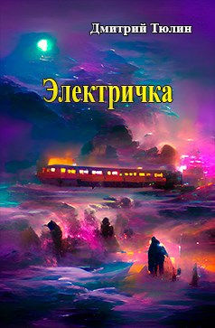 Электричка
