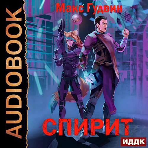 СПИРИТ - I (аудио)