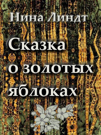 "Сказка о золотых яблоках"