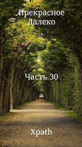 Прекрасное Далеко. Часть 30
