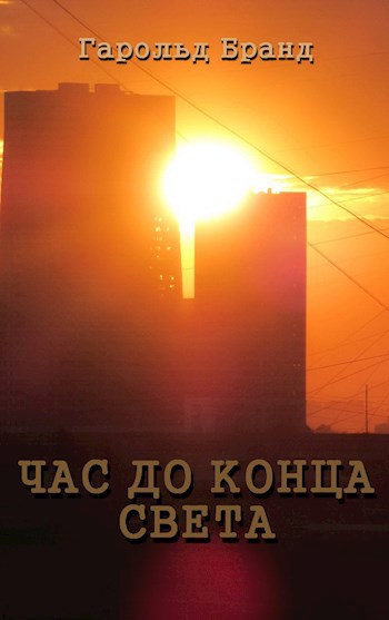 Час до конца света
