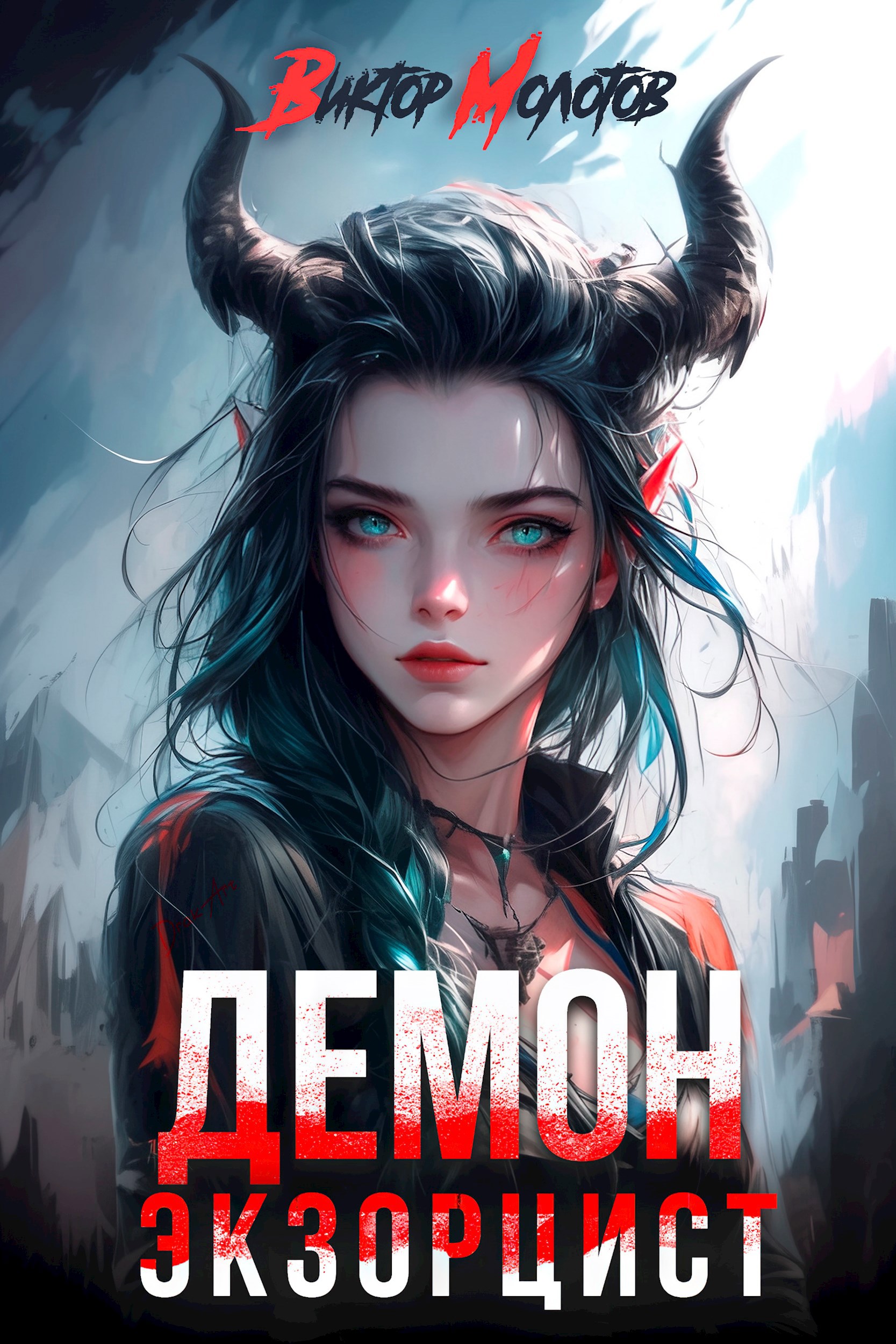 Демон Экзорцист II