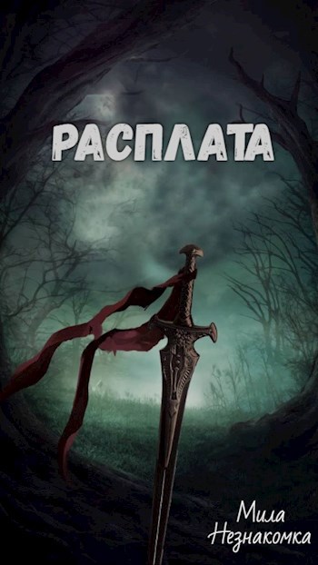 Расплата