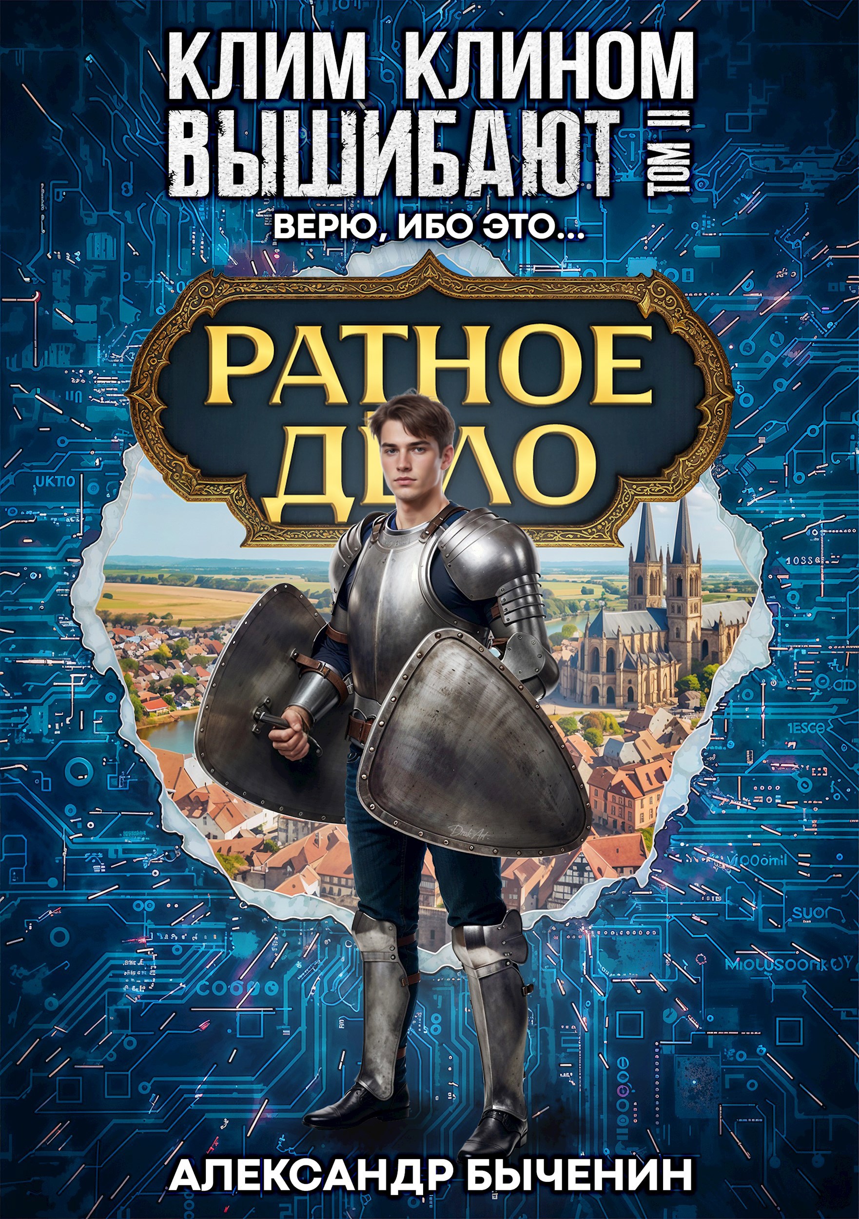 Клим клином вышибают. Том 2. Верю, ибо это...