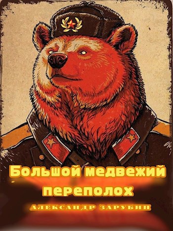 Большой медвежий переполох