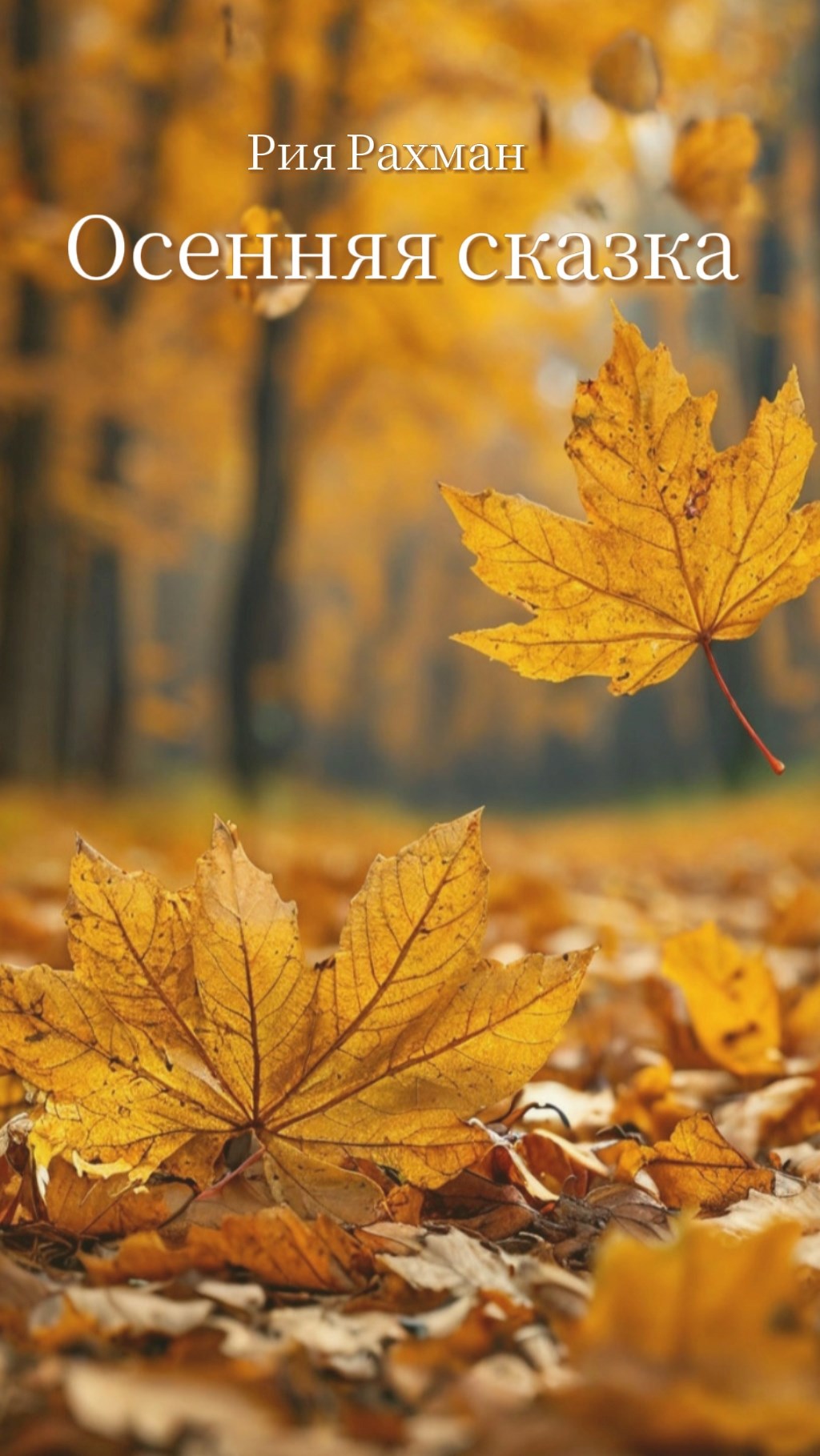 Осенняя сказка