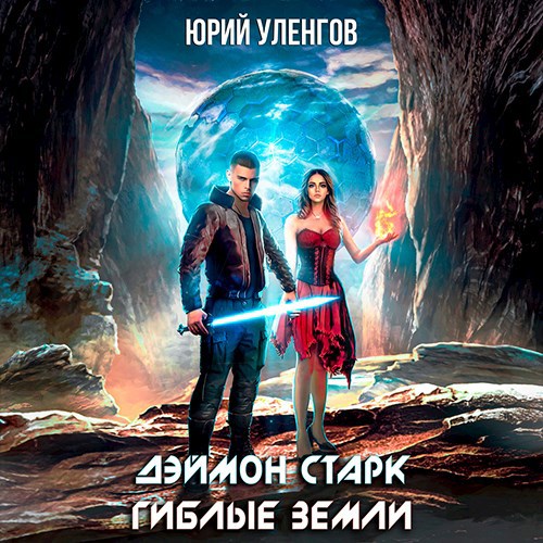 Дэймон Старк. Гиблые земли