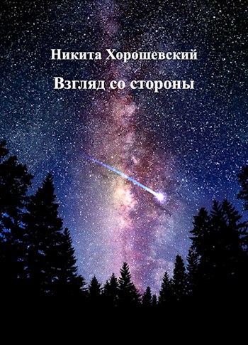 Взгляд со стороны
