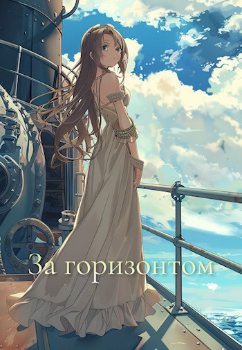 За горизонтом