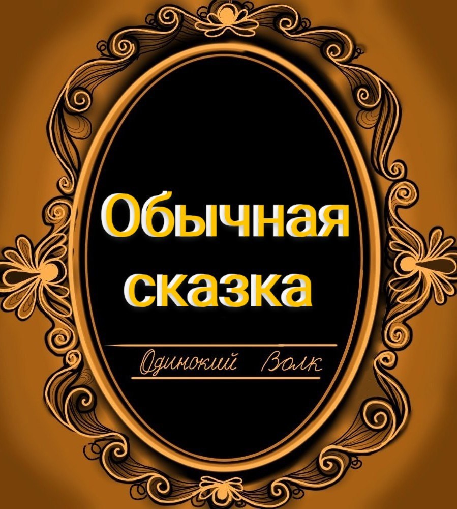 Обычная сказка