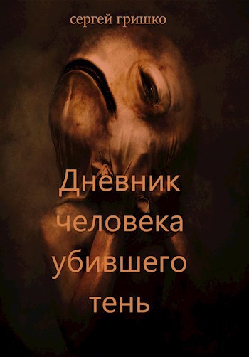 Дневник человека убившего тень.
