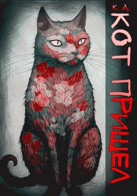 Кот пришёл