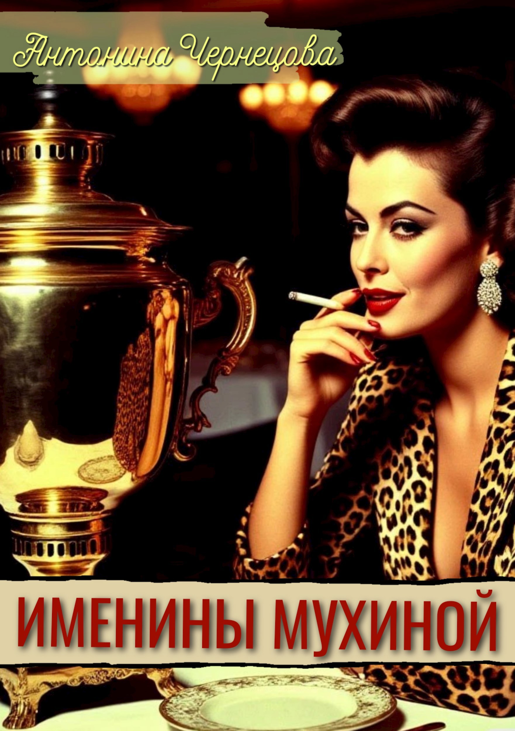 Именины Мухиной