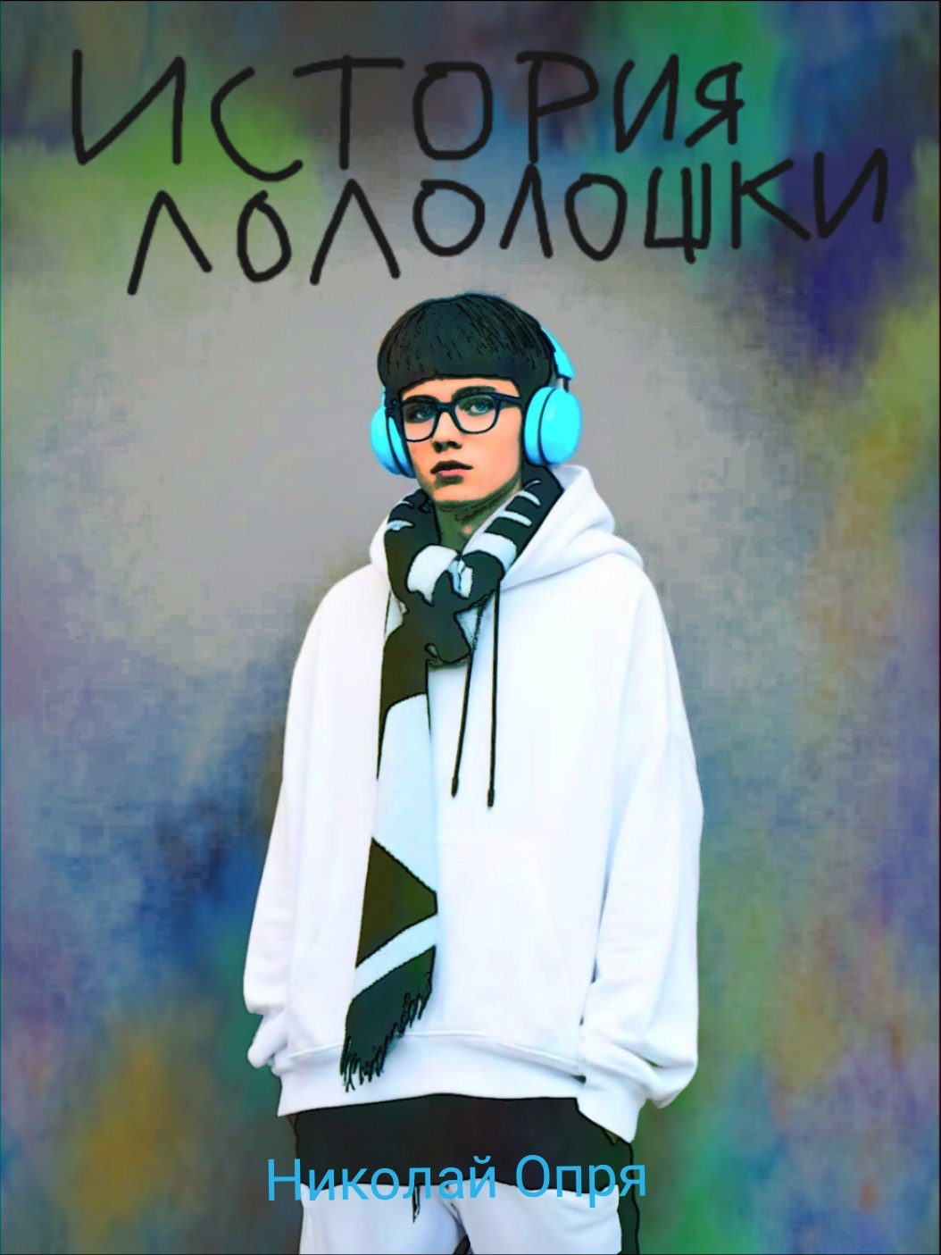 История Лололошки