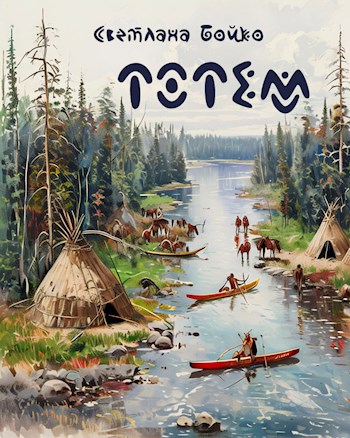 Тотем