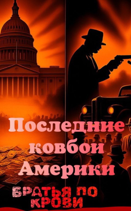 Последние ковбои Америки Братья по крови