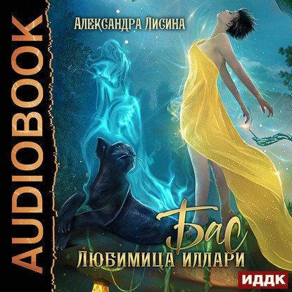 Бас Любимица Иллари аудио