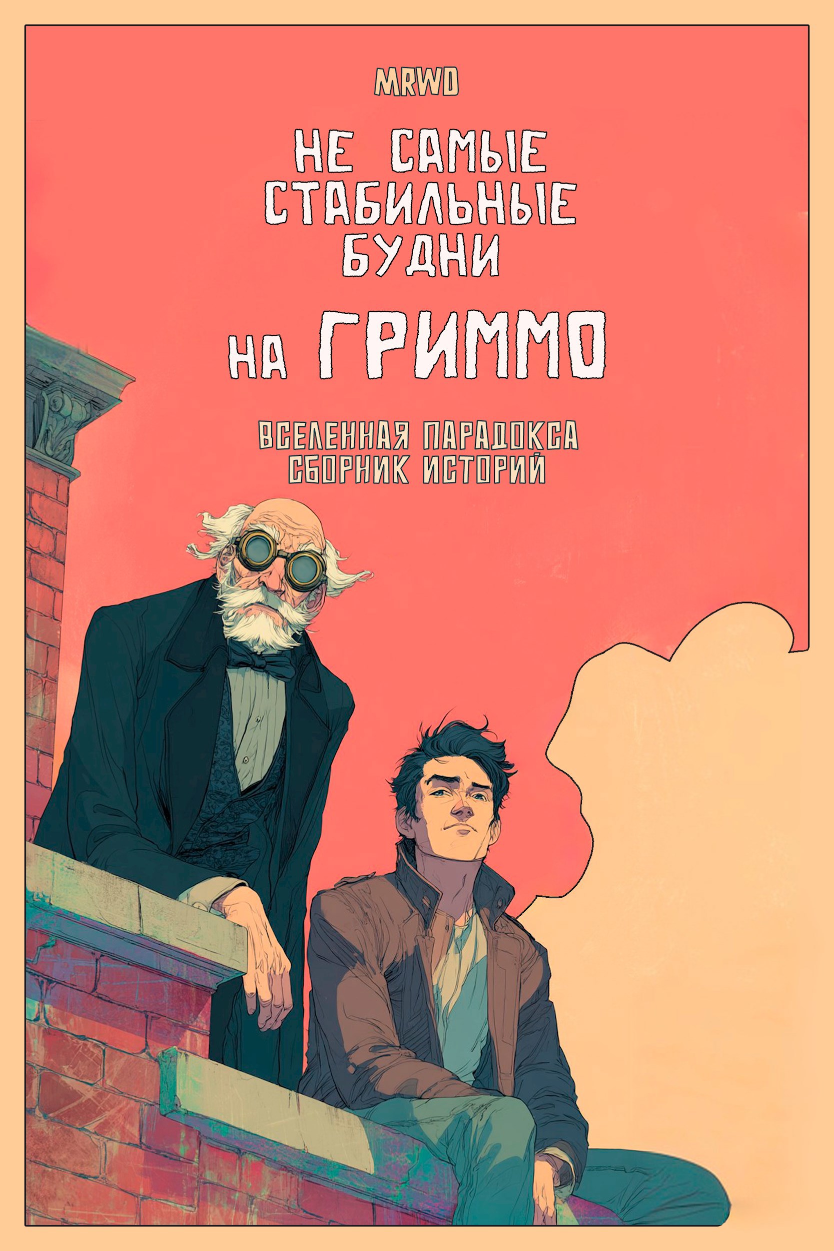 Не самые стабильные будни на Гриммо