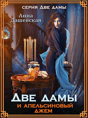 Две дамы и апельсиновый джем