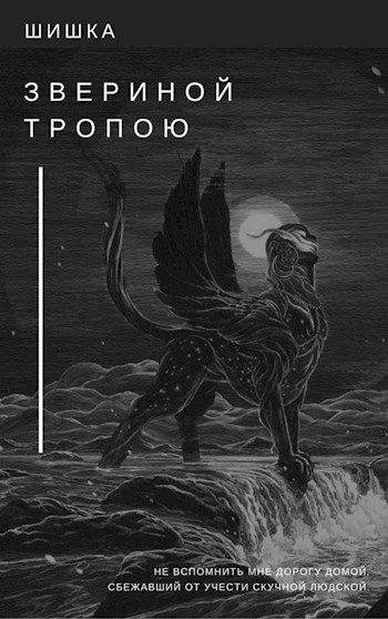 Звериной тропою