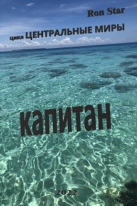 КАПИТАН