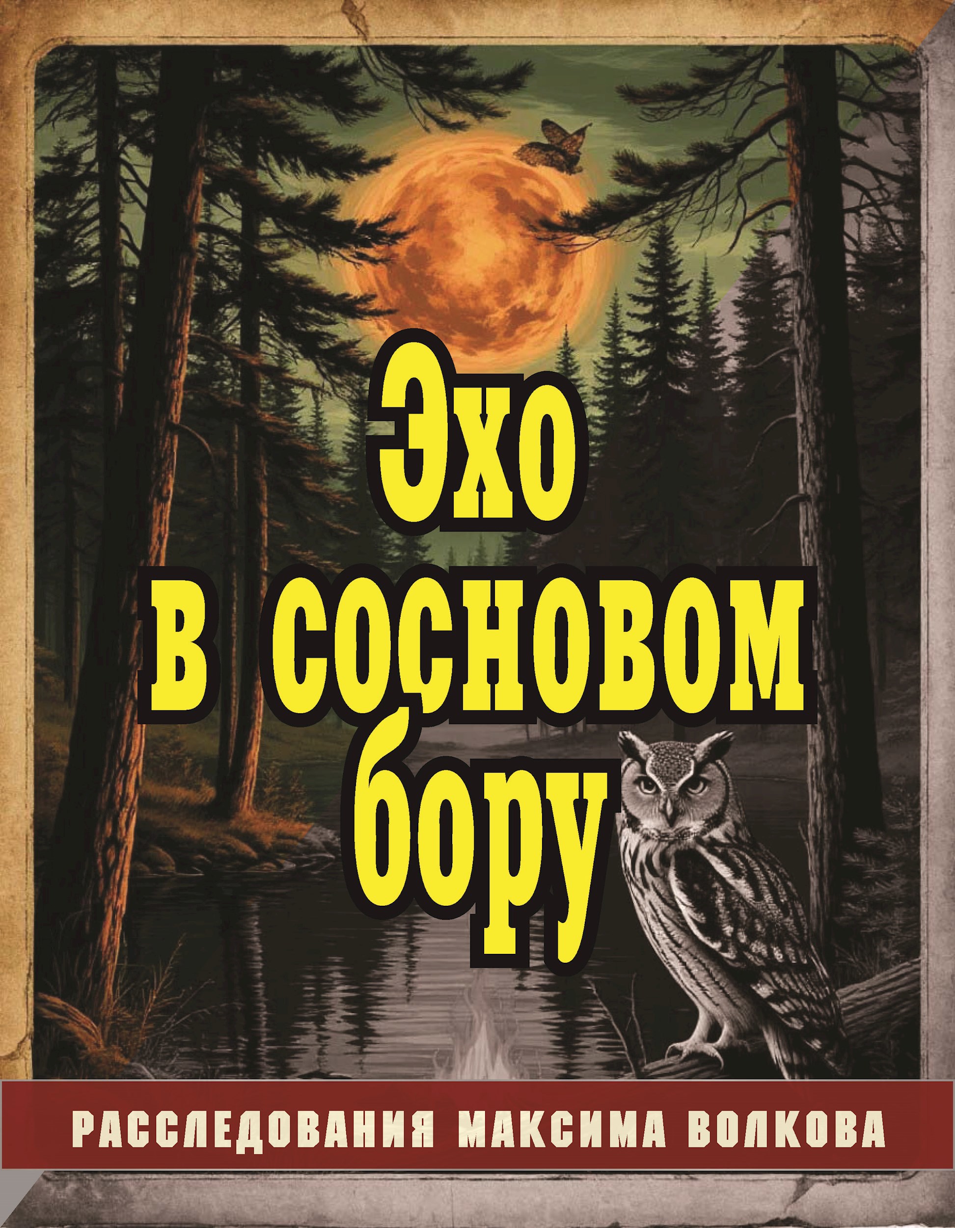 Эхо в сосновом бору