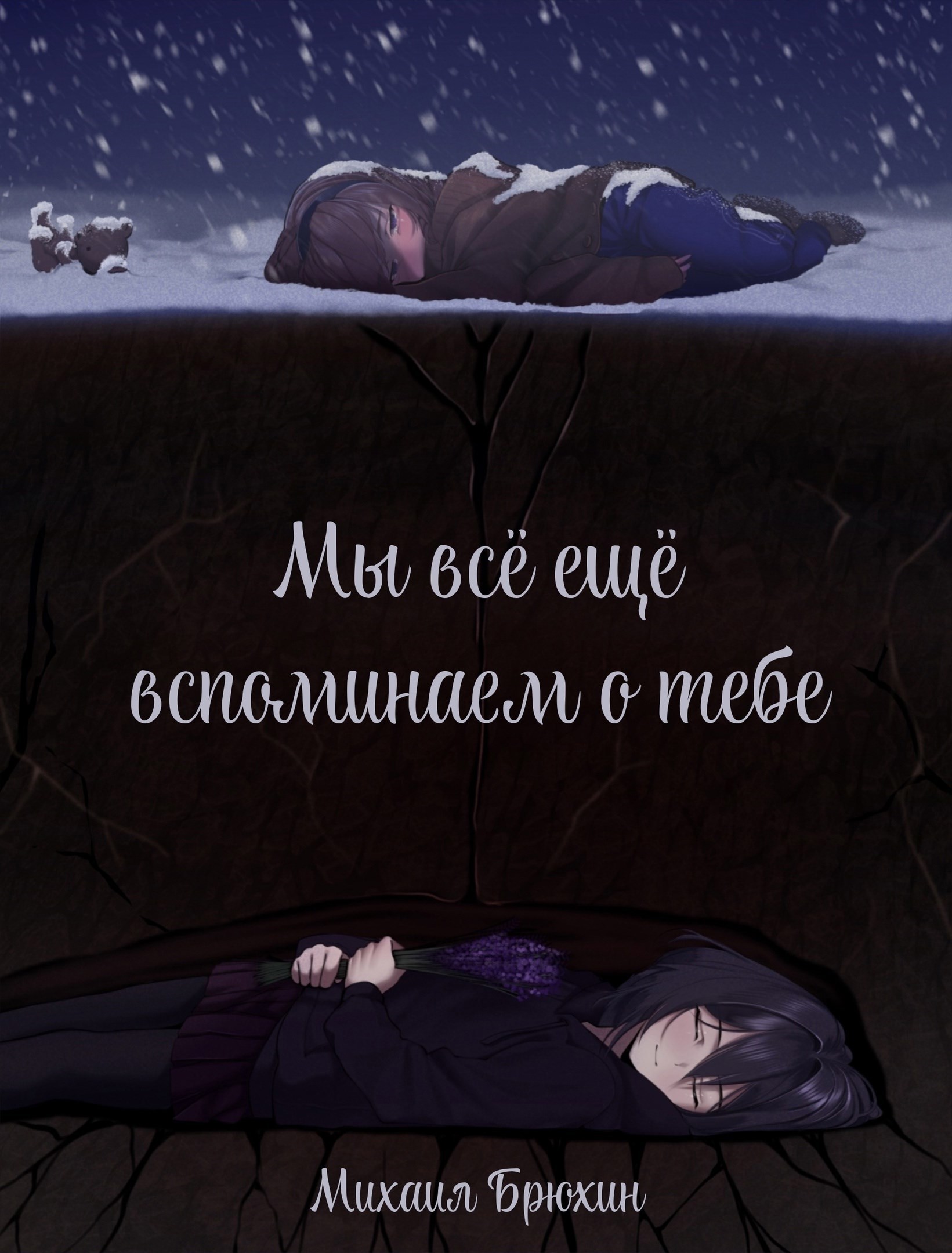 Мы всё ещё вспоминаем о тебе
