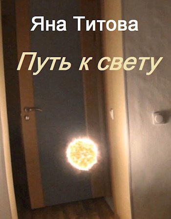 Путь к свету