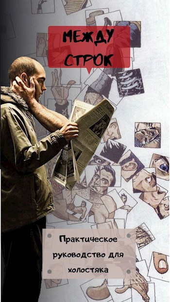 Между строк