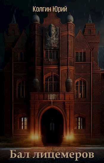 Бал лицемеров