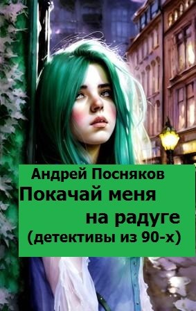 Покачай меня на радуге