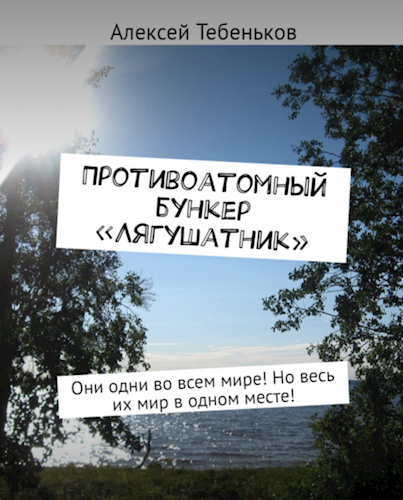 Противоатомный бункер "Лягушатник"