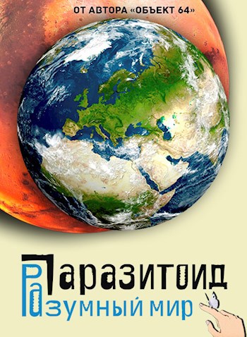 Паразитоид