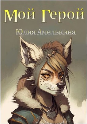 Мой герой