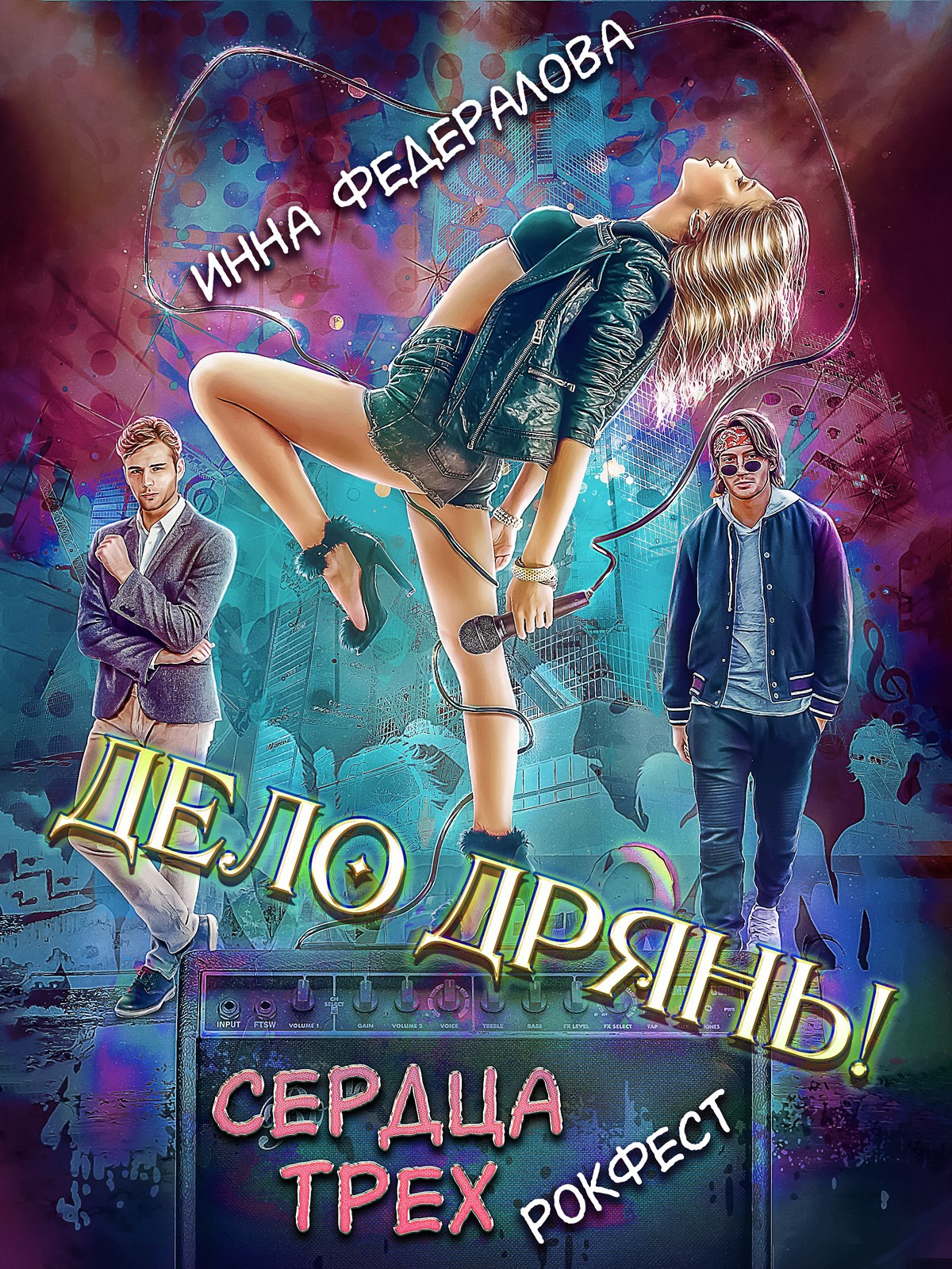 Дело дрянь. Сердца трех: Рокфест