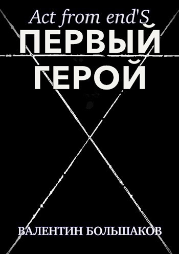 Act form end'S: Первый герой