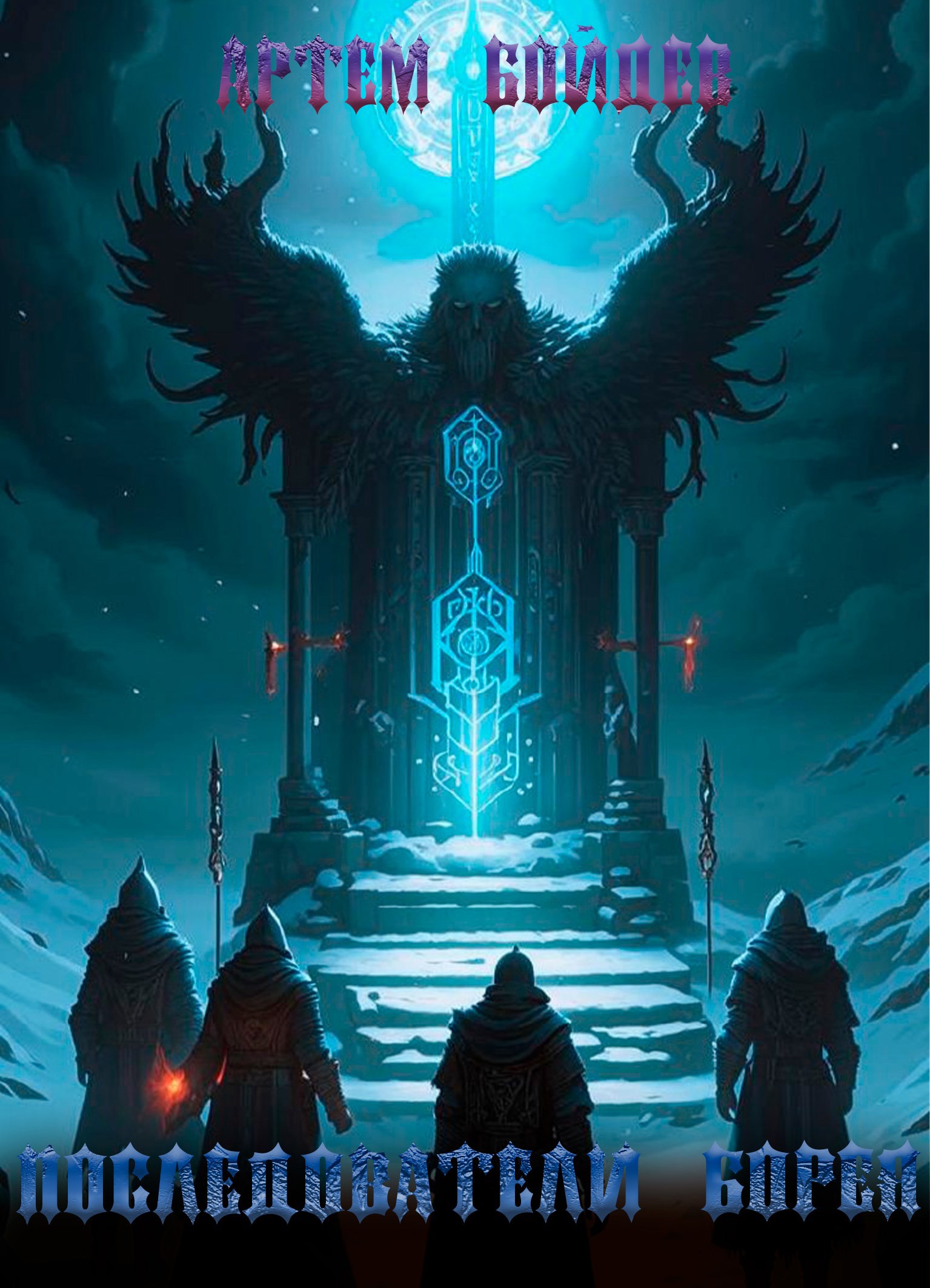 Последователи Борея